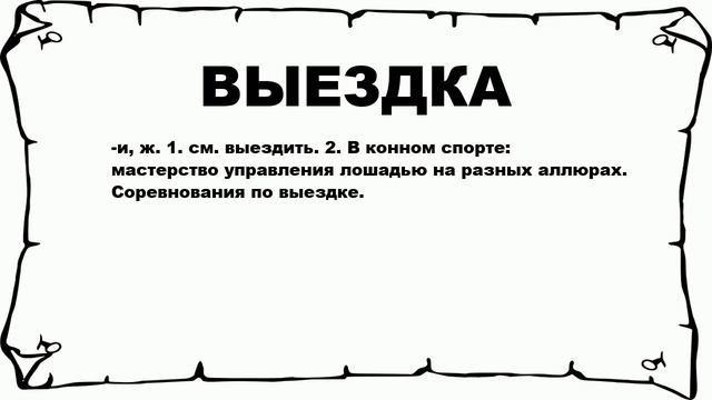 ВЫЕЗДКА - что это такое? значение и описание