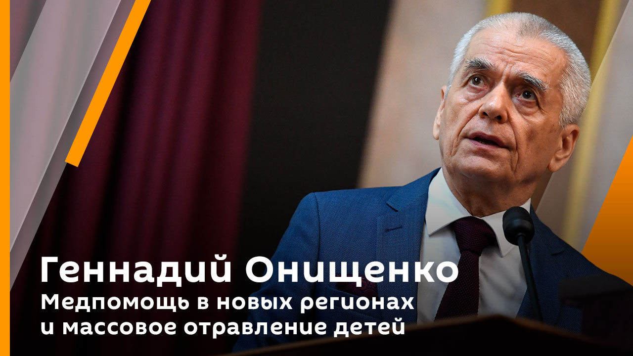 Геннадий Онищенко. Медпомощь в новых регионах и массовое отравление детей
