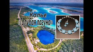 Колье "Голубая лагуна". Аквамарин и голубой опал. Бисероплетение.