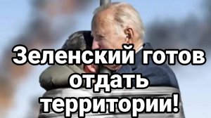 Зеленский готов ОТДАВАТЬ ТЕРРИТОРИИ