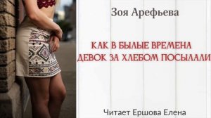 ЗОЯ ПО ПЯТНИЦАМ I Аудиорассказ I Как в былые времена девок за хлебом посылали