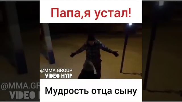 Мудрость отца сыну💪💪💪 смотреть онлайн