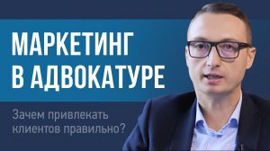 Зачем адвокату привлекать клиентов правильно?