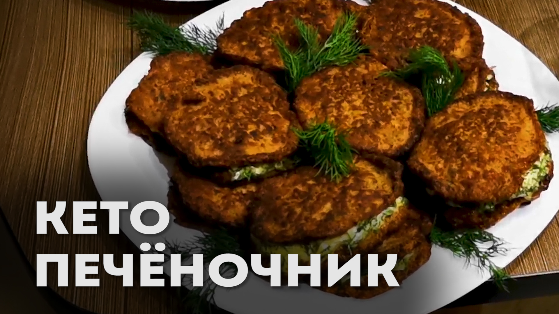 Печёночные оладьи Мясоград