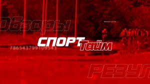 СпортТайм. 14.09.2024