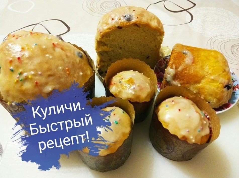 Куличи/ Быстрый рецепт/ Со светлой пасхой!