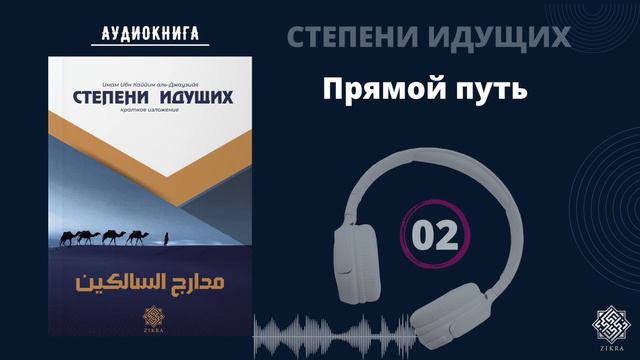 02.Прямой путь.