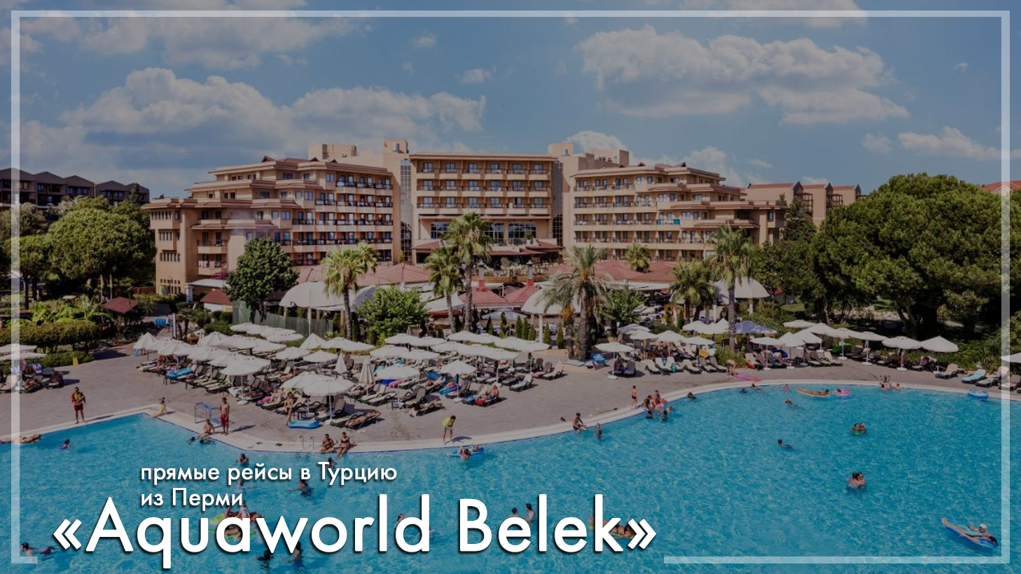 Aquaworld Belek в Турции. Туры из Перми
