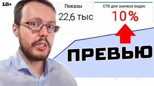 Как сделать превью на видео с высоким CTR?