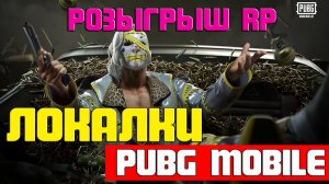 Pubg Mobile | Локалки с подписчиками Пубг Мобайл