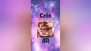 Выбирашки! Себе или ЛП? ПОДПИШЬТЕСЬ! ❤️??