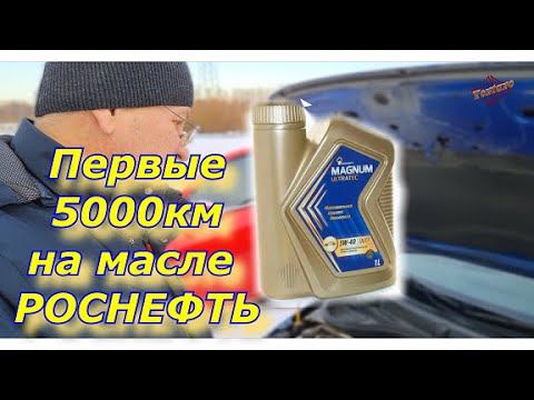 5000km. на масле Роснефть.