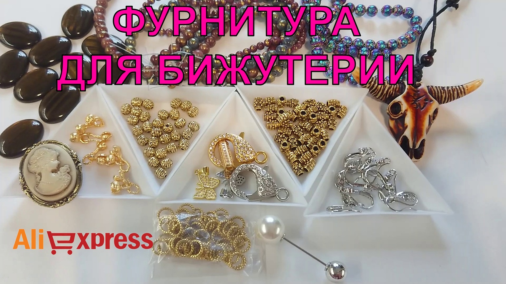 Интернет Магазин Алиэкспресс Каталог Натуральные Бусины Фурнитура Интернет Магазин Алиэкспресс Каталог Натуральные Бусины Фурнитура