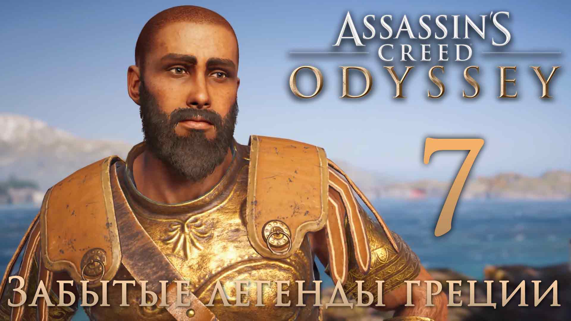 Assassin's Creed: Odyssey - Забытые легенды Греции - Очень, очень плохой день [#7] | PC