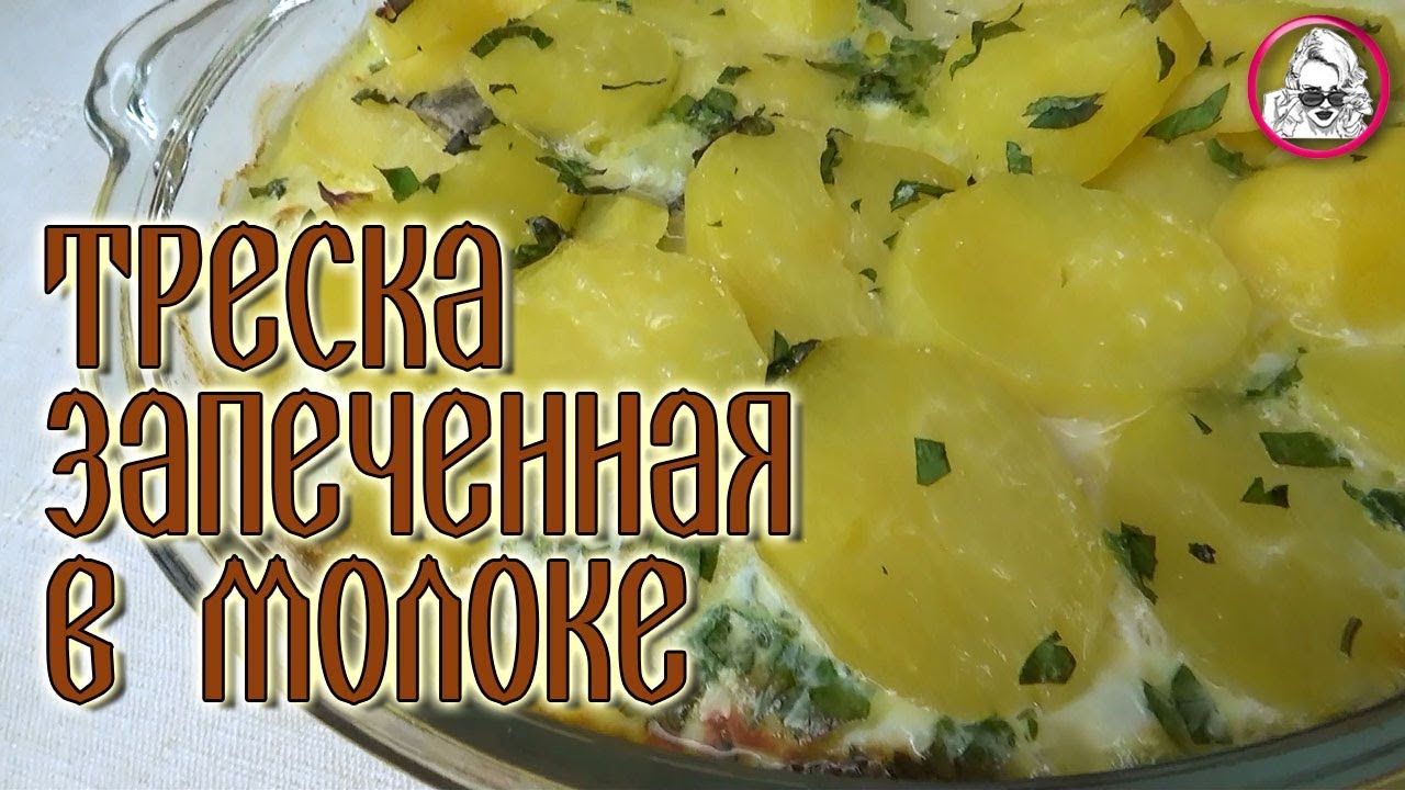 Треска Запеченная с Молоком в Духовке. Рецепт Трески из Книги 1892 года.