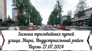 Замена трамвайных путей по улице Мира Индустриального района Перми 27 07 2024