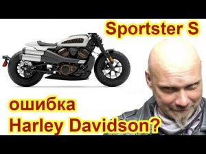 Sportster S 2021 - ошибка Harley Davidson?
