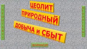 Цеолит природный купить