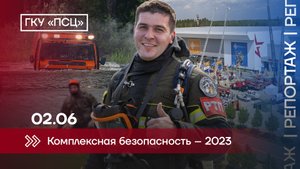 Комплексная безопасность – 2023