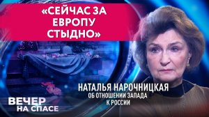 «СЕЙЧАС ЗА ЕВРОПУ СТЫДНО» НАТАЛЬЯ НАРОЧНИЦКАЯ ОБ ОТНОШЕНИИ ЗАПАДА К РОССИИ