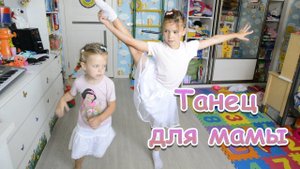 Танец для мамы - Катя и Настя станцевали для мамы