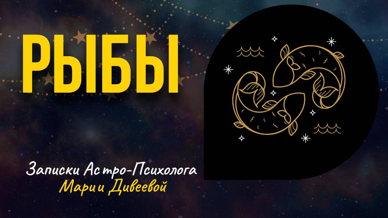 РЫБЫ _ Знаки зодиака _ Занимательная астрология #рыбыгороскоп #гороскоп #астрология