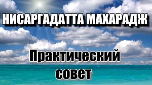 Нисаргадатта Махарадж: У вас может не быть силы изменить то, что происходит с вашим телом и умом, но