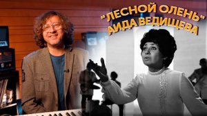 Как рождались хиты? "Лесной олень" - Аида Ведищева
