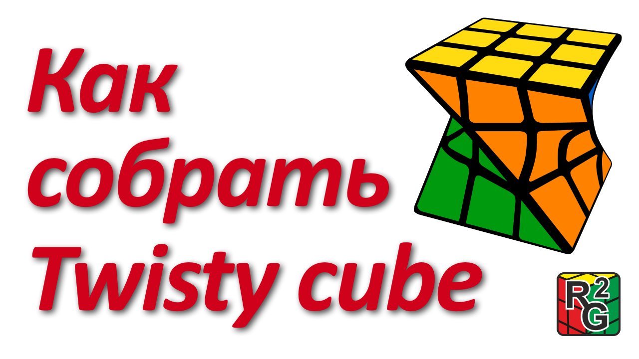 Как собрать закрученный куб (Twisty Cube)