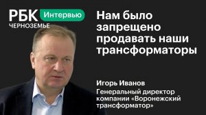 Игорь Иванов: «Нам было запрещено продавать наши трансформаторы»