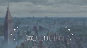 Yura Jean - Дождь это слёзы, edit video (edit на аниме Дитя Погоды)
