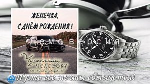 С днём рождения, Евгений!