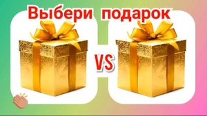 Выбиралки из лайк. Выбери себе подарок. Новые выбирашки.