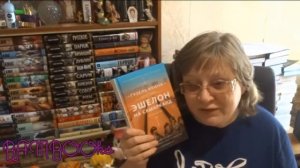 Эшелон на Самарканд Отзыв о романе