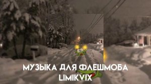 /музыка для флешмоба/ вайб зимы 2021 года