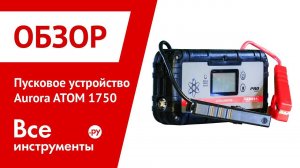 Обзор пускового устройства Aurora ATOM 1750