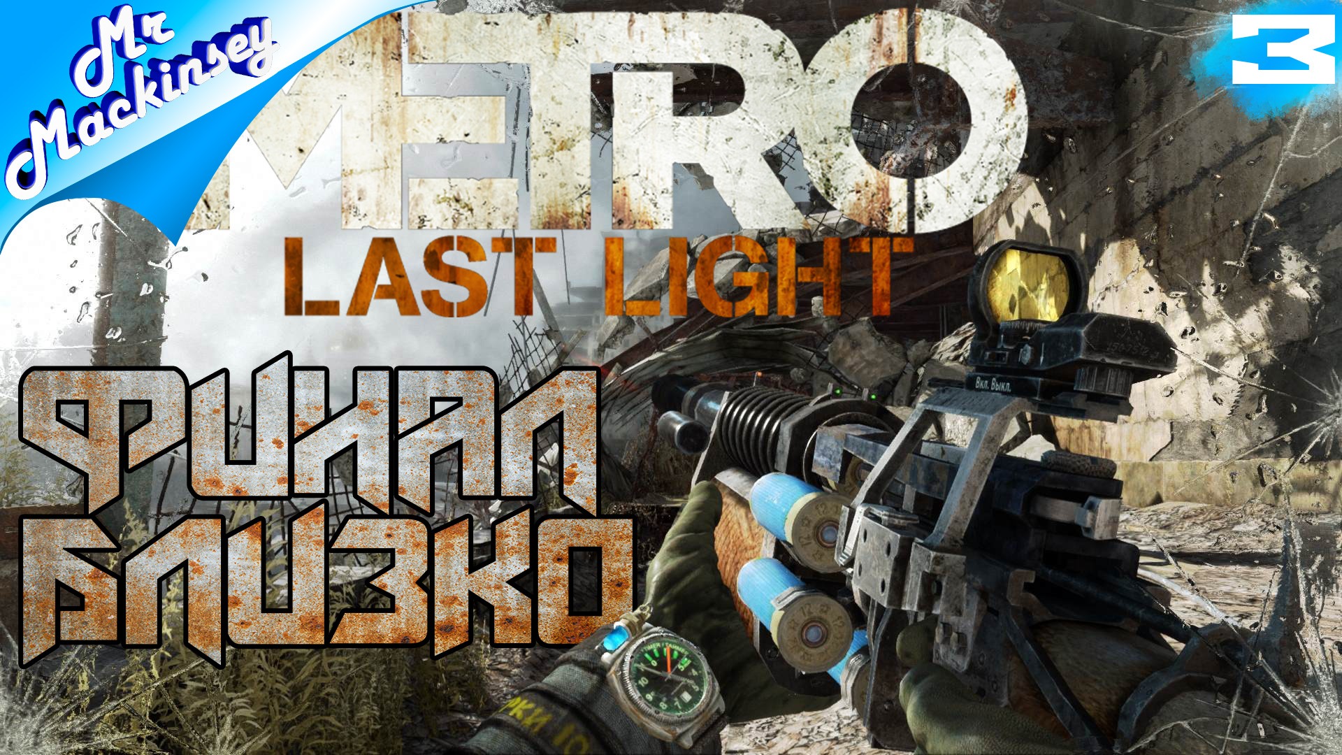 Трейнер метро редукс. Метро ласт Лайт. Metro last Light. Metro last Light минимальные системные требования.