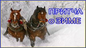 Притча О Зиме. Мудрая и глубокая притча. Притча учит Секрету спокойствия #притча #мудрость #притчи