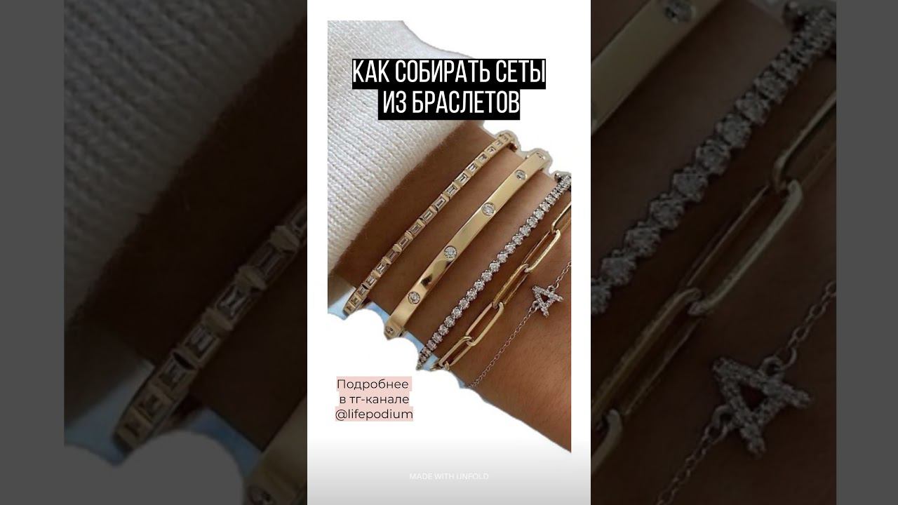 Как составлять сеты из браслетов #fashionstyle #стильдевушки #стиль #украшения