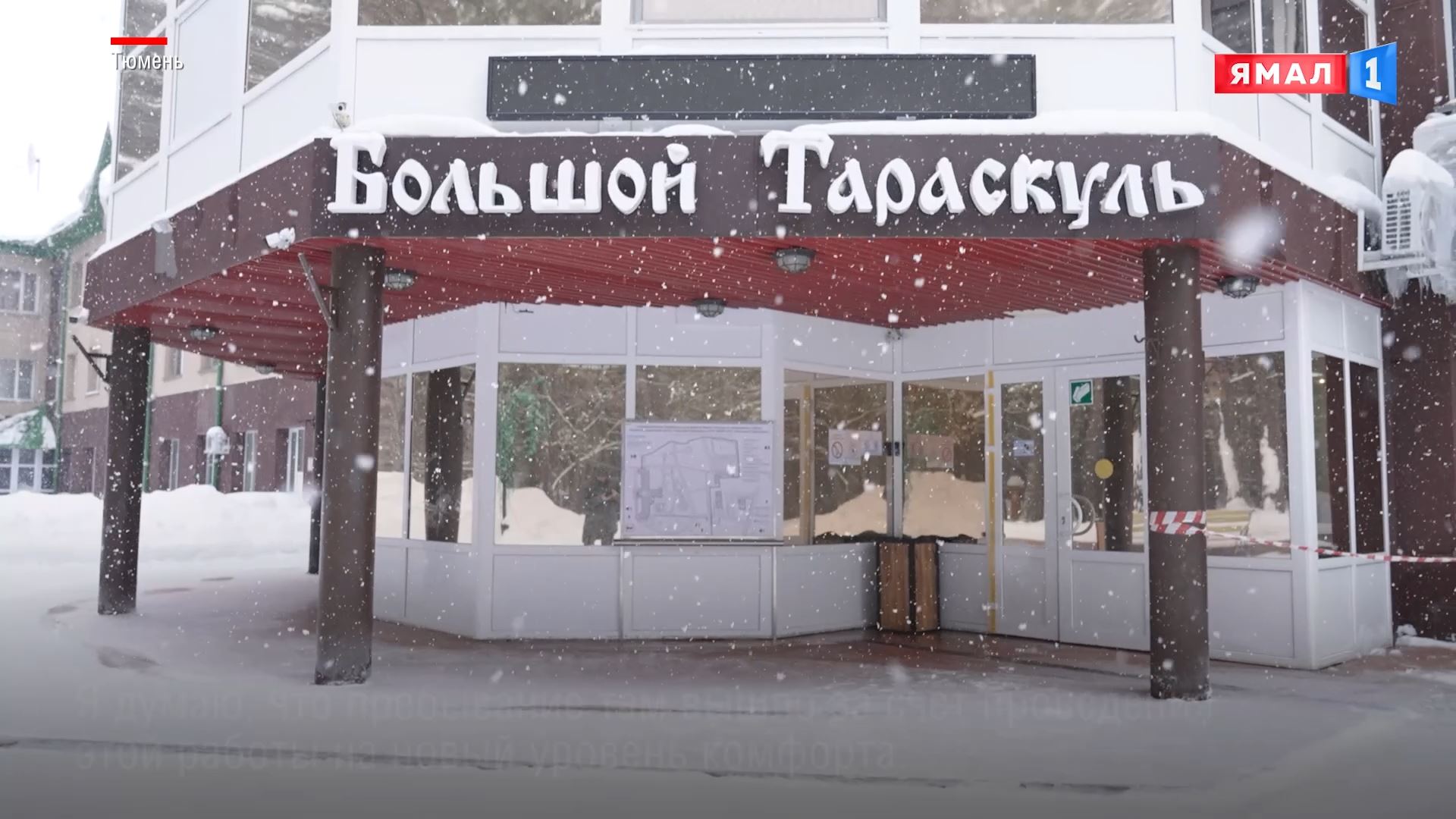 Вдвое больше ямальцев смогут посетить «Большой Тараскуль» благодаря новому корпусу