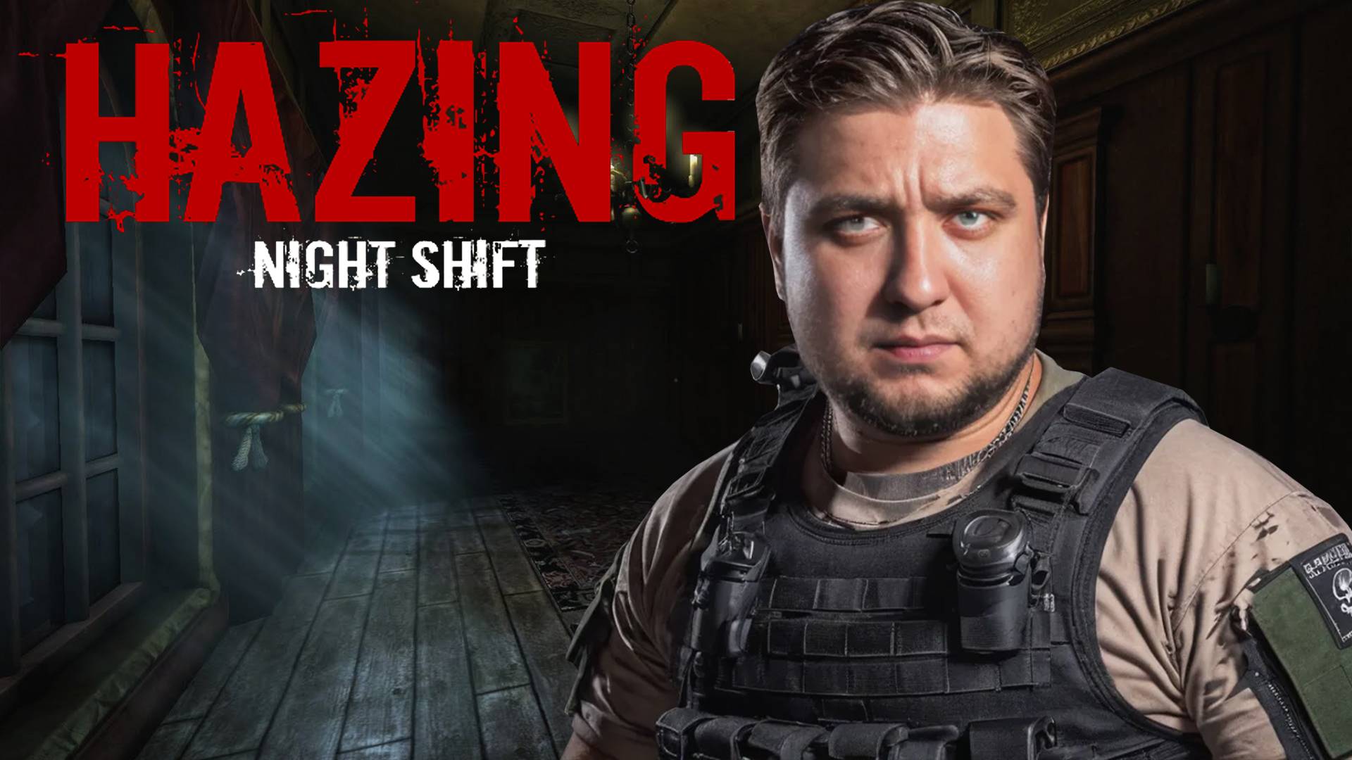 ДЕДОВЩИНА НОЧНАЯ СМЕНА - Hazing Night Shift