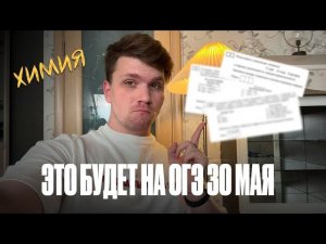 Что будет на ОГЭ по химии 30 мая?? | Вадим Едемский