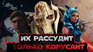 Как Кеноби сражался за Корусант против Генерала Гривуса? [Star Wars EAWX FOTR - Турнир Асоки Тано]