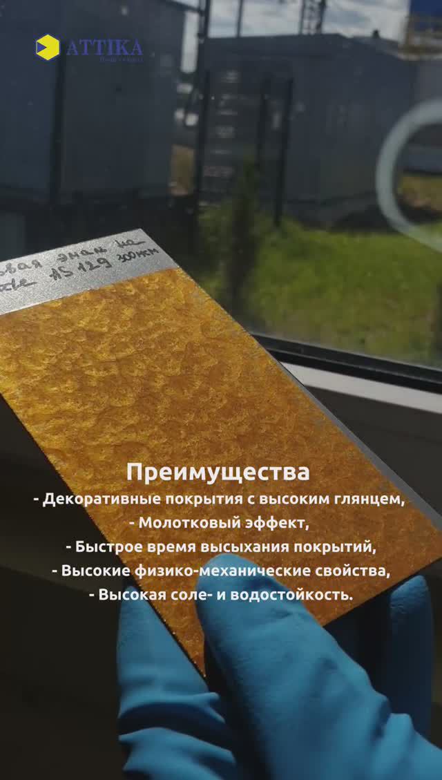 ATTALATE AS 129 ИЗГОТОВЛЕНИЕ МОЛОТКОВОЙ ЭМАЛИ НА ОСНОВЕ АЛКИДНОЙ СМОЛЫ