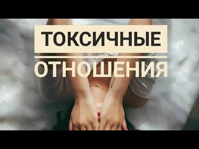 #токсичныеотношения Ч1 #нарциссизм #психологияотношений #психопат#созависимыеотношения #абьюз #брак