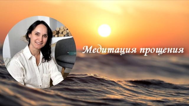 Медитация прощения Родителей