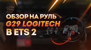 Обзор на руль G29 Logitech в ETS 2