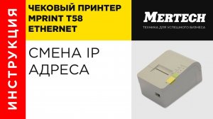 Принтер MPrint T58 Ethernet. Смена IP адреса