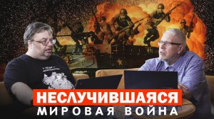 НЕСЛУЧИВШАЯСЯ МИРОВАЯ ВОЙНА. С.ПЕРЕСЛЕГИН, С.ШИЛОВ