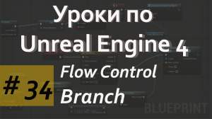 Branch Node | Уроки по Blueprint | Уроки по Unreal Engine| Blueprint |Создание игр
